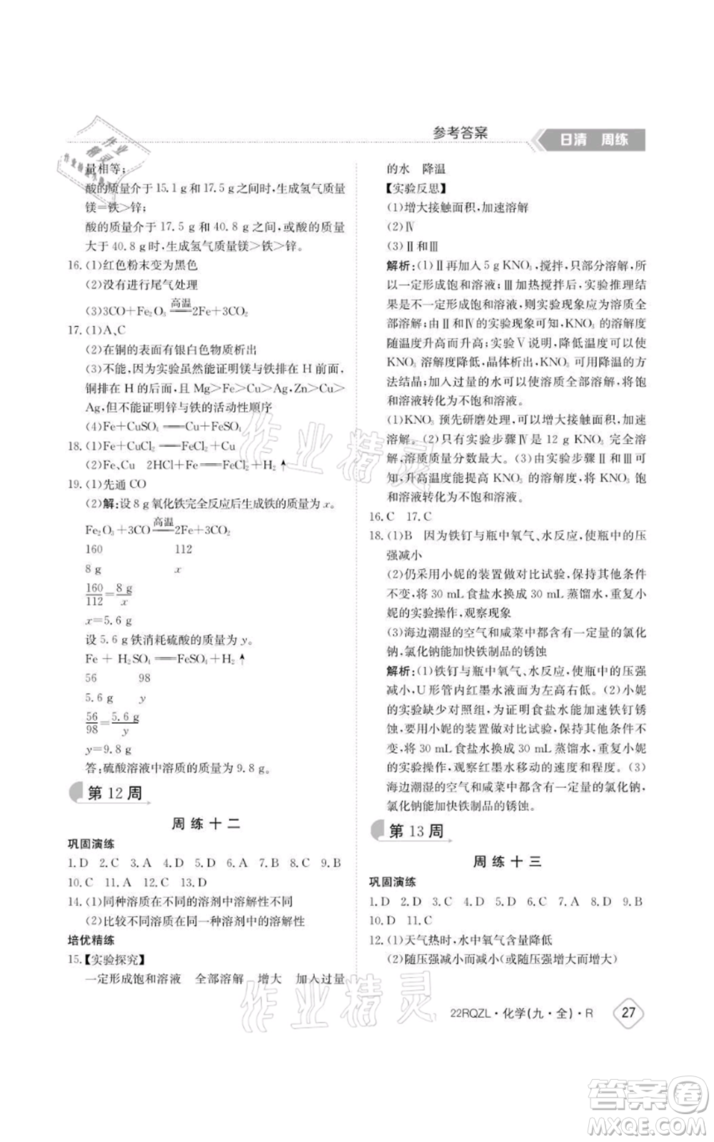 江西高校出版社2021日清周練九年級(jí)化學(xué)人教版參考答案