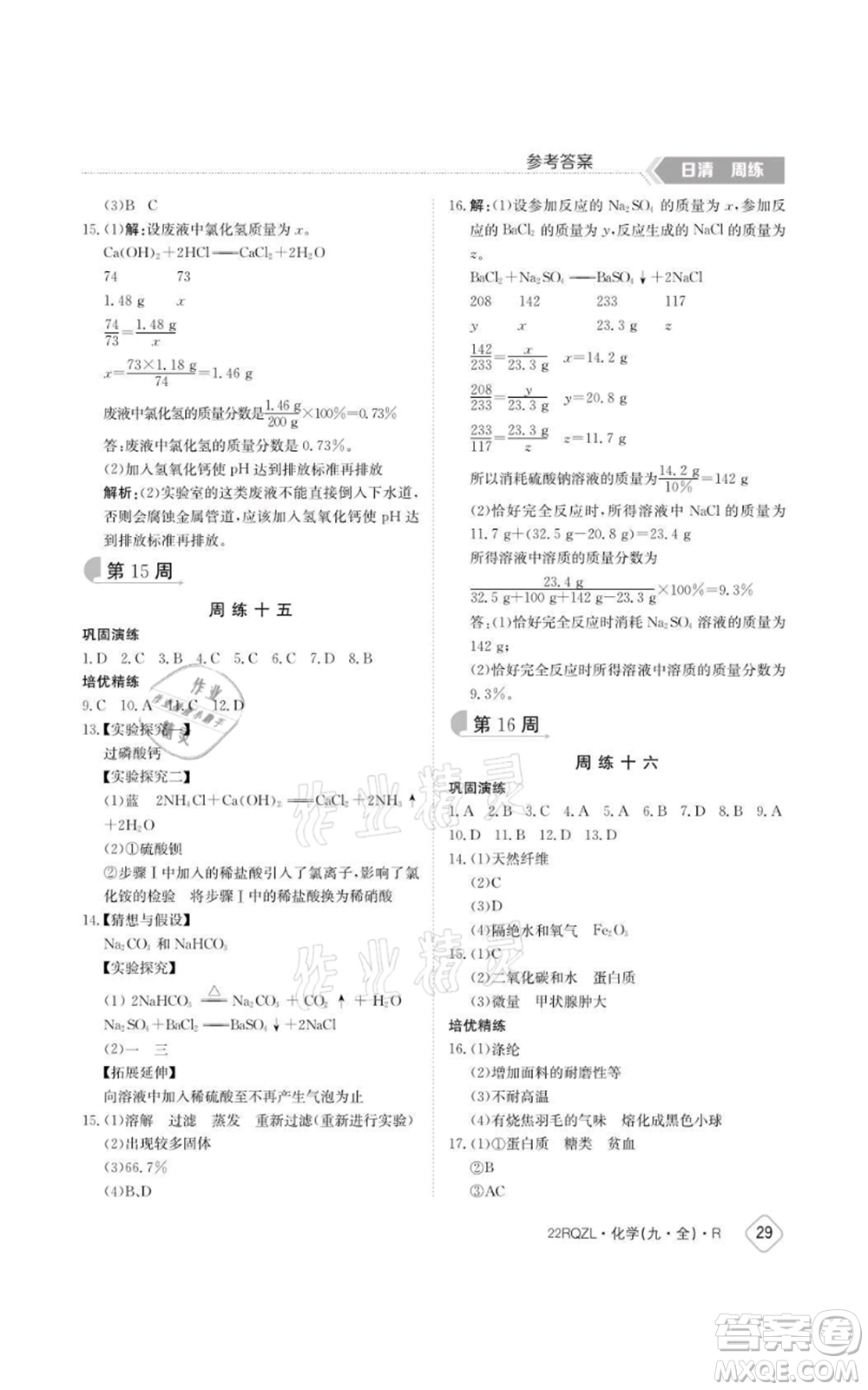江西高校出版社2021日清周練九年級(jí)化學(xué)人教版參考答案