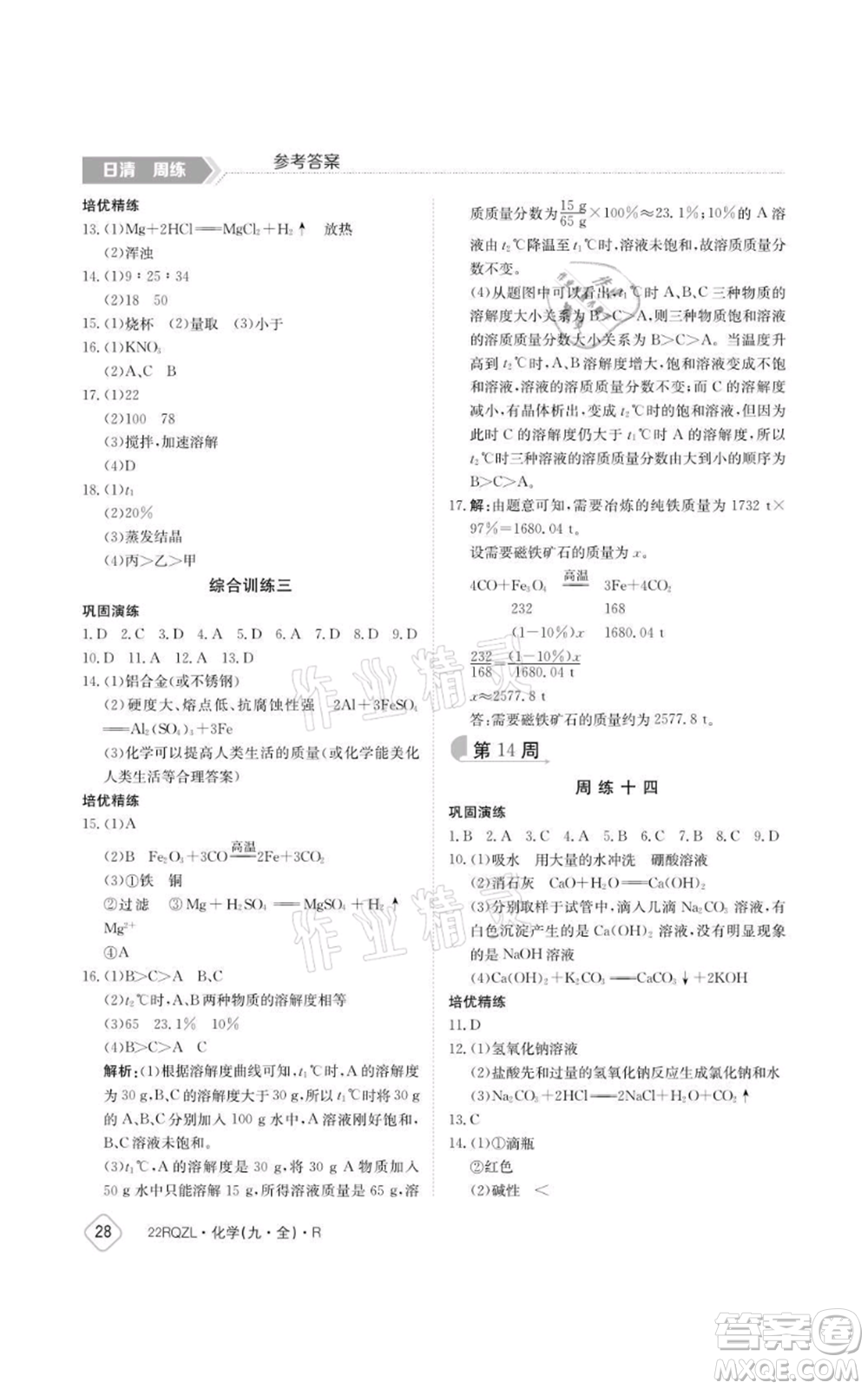 江西高校出版社2021日清周練九年級(jí)化學(xué)人教版參考答案