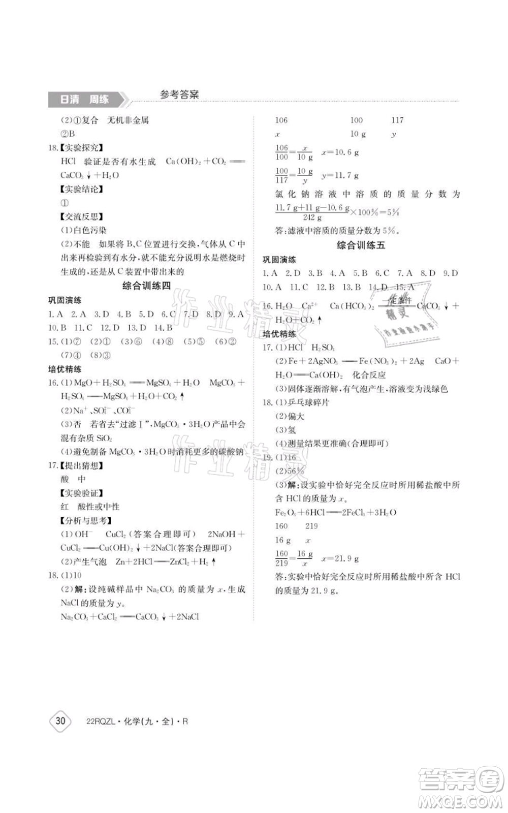 江西高校出版社2021日清周練九年級(jí)化學(xué)人教版參考答案