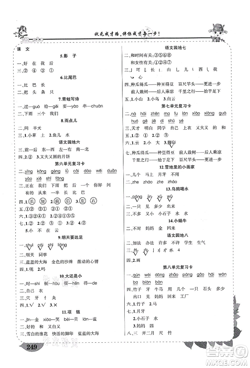 西安出版社2021狀元大課堂導學案標準本一年級語文上冊人教版四川專版答案