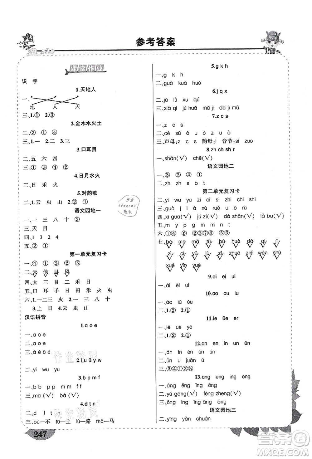 西安出版社2021狀元大課堂導學案標準本一年級語文上冊人教版四川專版答案