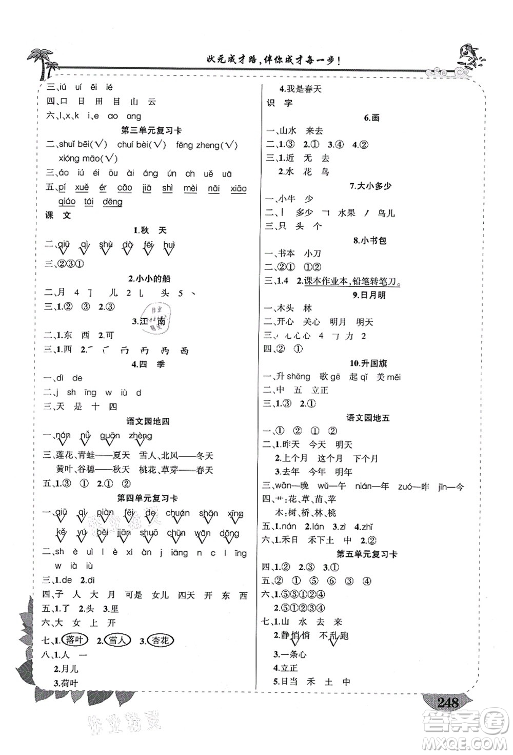 西安出版社2021狀元大課堂導學案標準本一年級語文上冊人教版四川專版答案