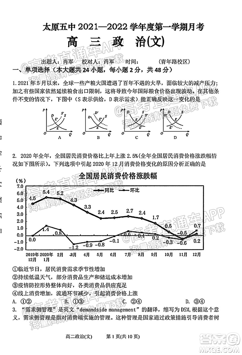 太原五中2021-2022學年度第一學期月考高三政治試題及答案