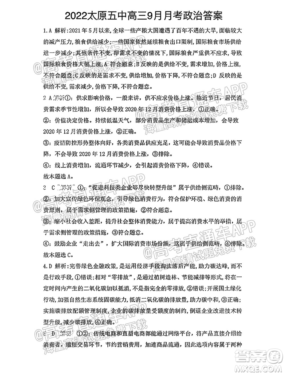 太原五中2021-2022學年度第一學期月考高三政治試題及答案