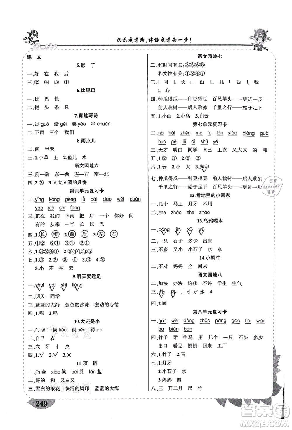 西安出版社2021狀元大課堂導(dǎo)學(xué)案標準本一年級語文上冊人教版重慶專版答案