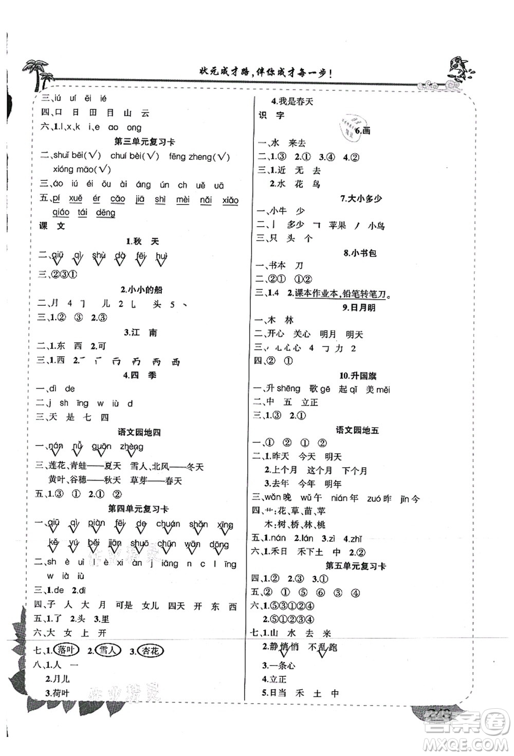 西安出版社2021狀元大課堂導(dǎo)學(xué)案標準本一年級語文上冊人教版重慶專版答案