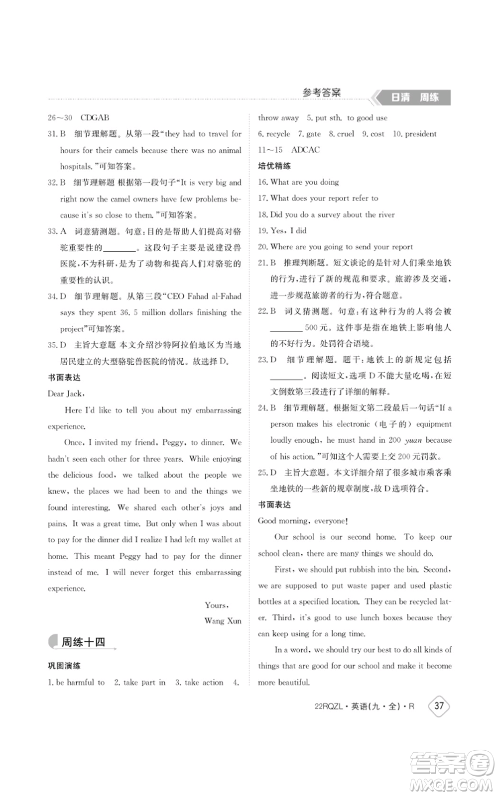 江西高校出版社2021日清周練九年級(jí)英語(yǔ)人教版參考答案