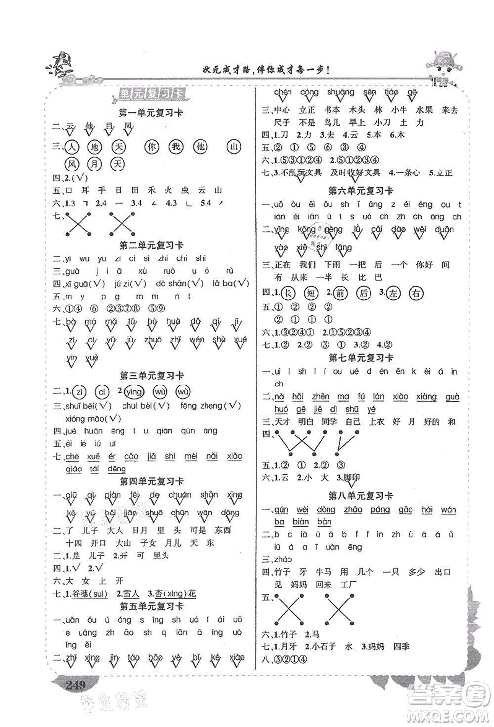 吉林教育出版社2021狀元大課堂導學案標準本一年級語文上冊人教版湖南專版答案