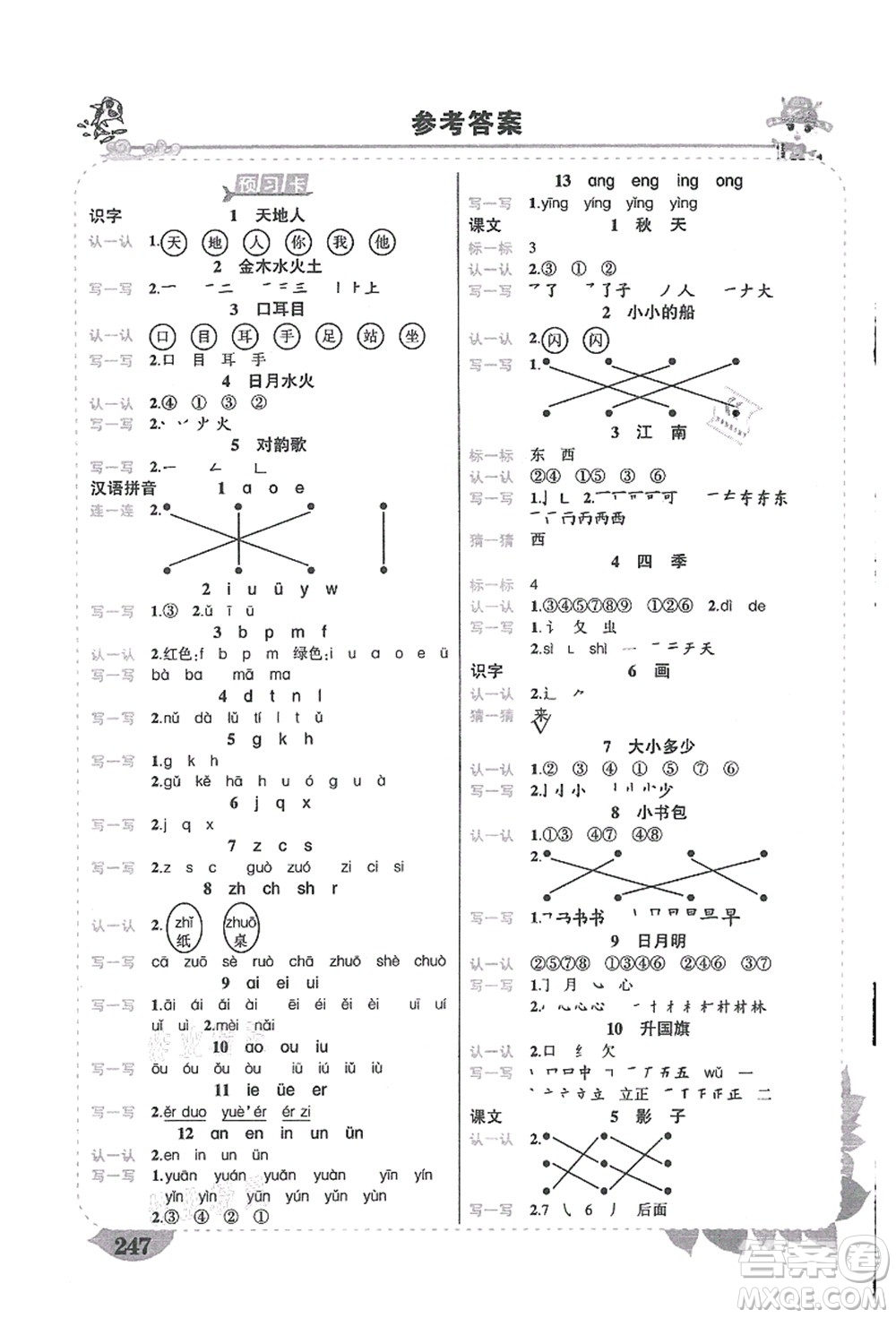 吉林教育出版社2021狀元大課堂導學案標準本一年級語文上冊人教版湖南專版答案