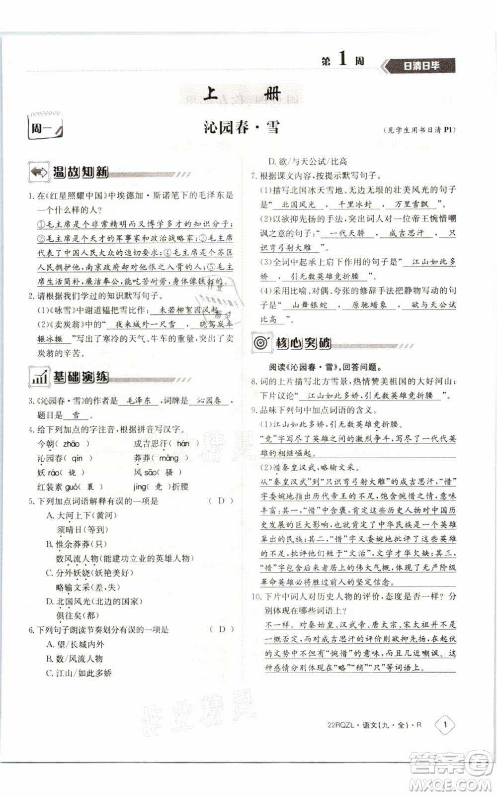 江西高校出版社2021日清周練九年級(jí)語(yǔ)文人教版參考答案