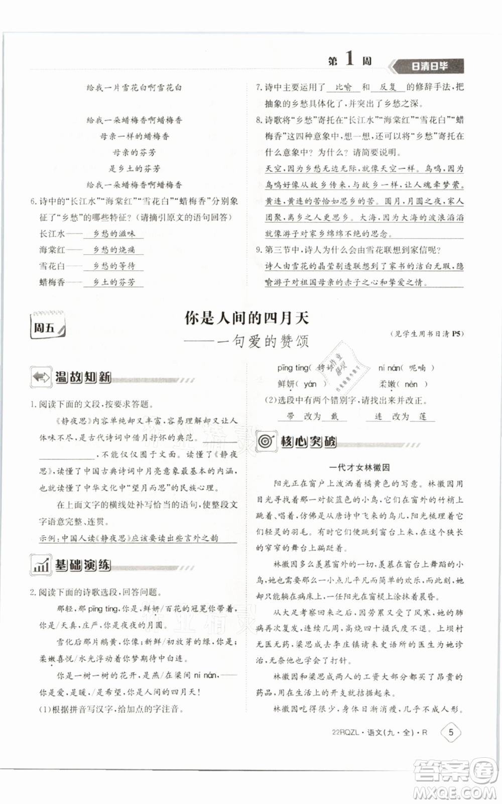 江西高校出版社2021日清周練九年級(jí)語(yǔ)文人教版參考答案