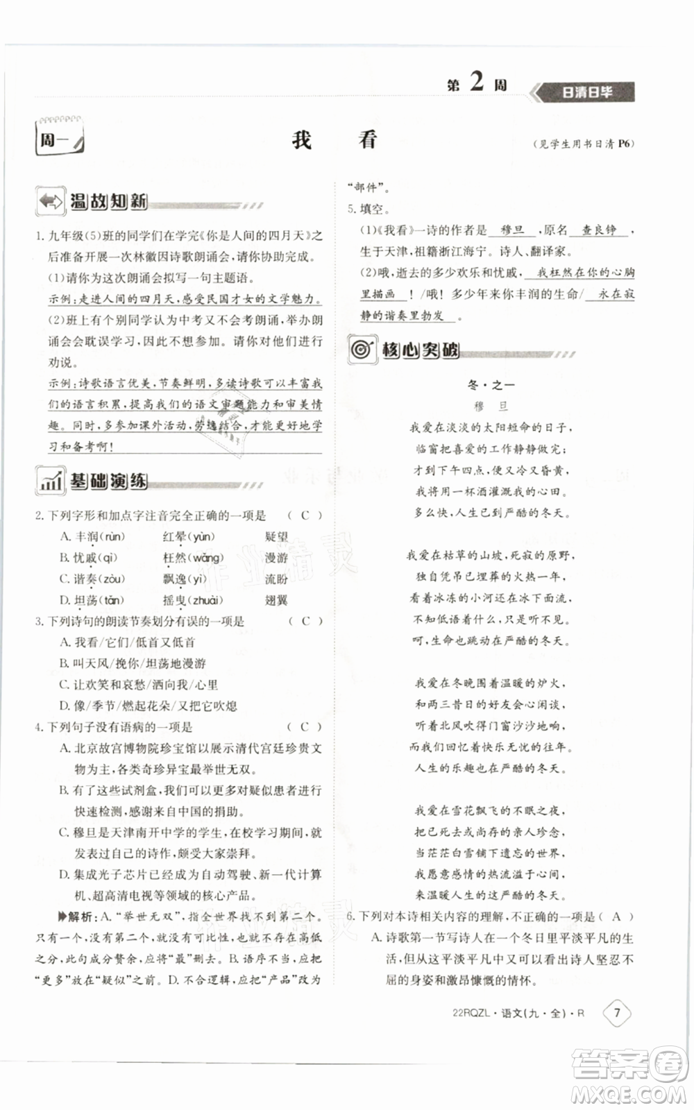 江西高校出版社2021日清周練九年級(jí)語(yǔ)文人教版參考答案