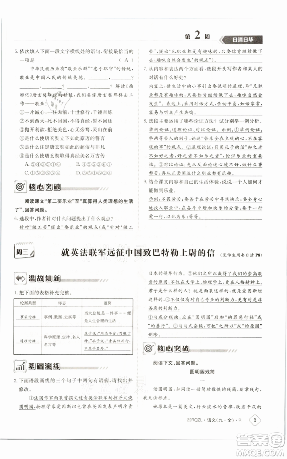 江西高校出版社2021日清周練九年級(jí)語(yǔ)文人教版參考答案