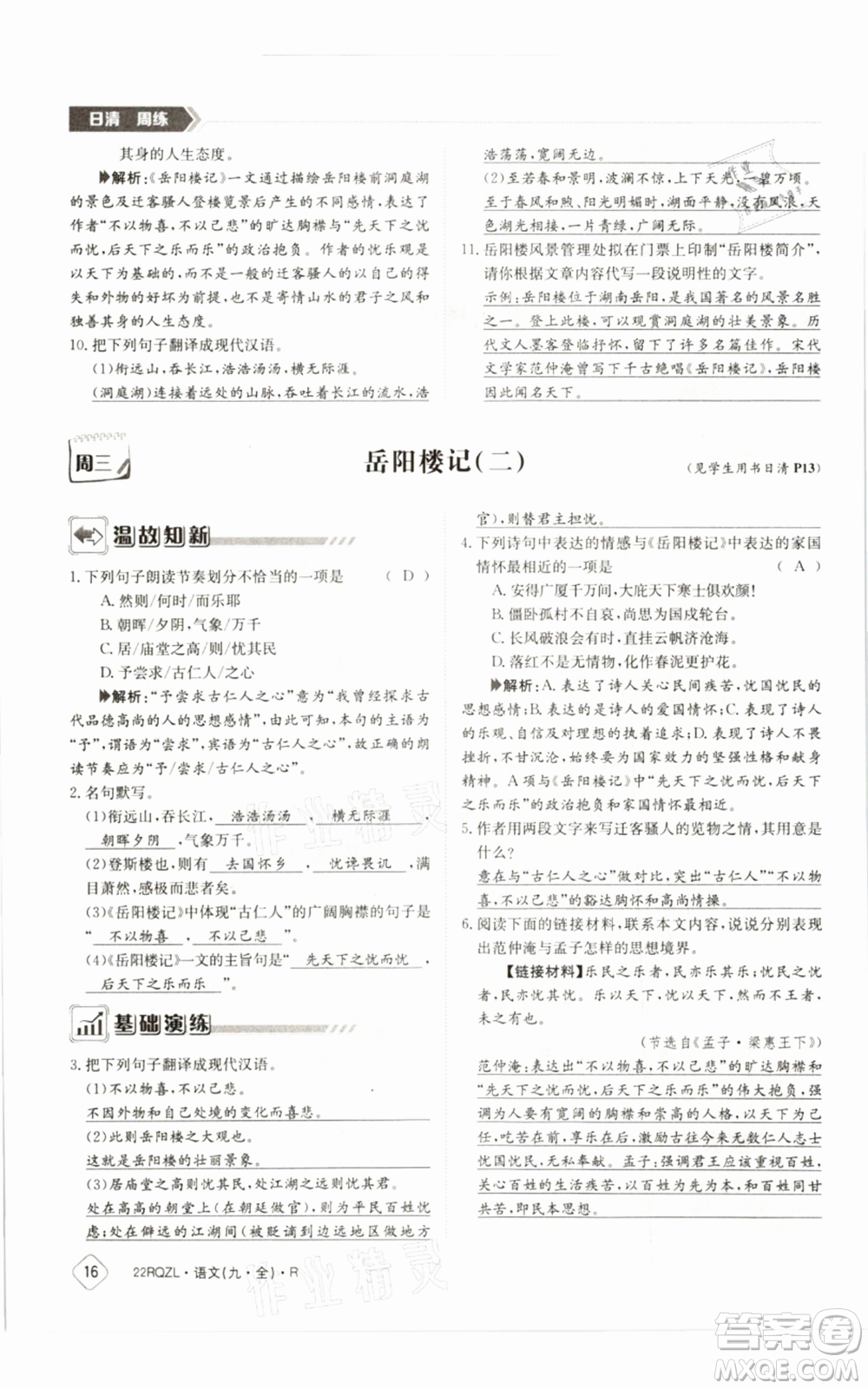 江西高校出版社2021日清周練九年級(jí)語(yǔ)文人教版參考答案