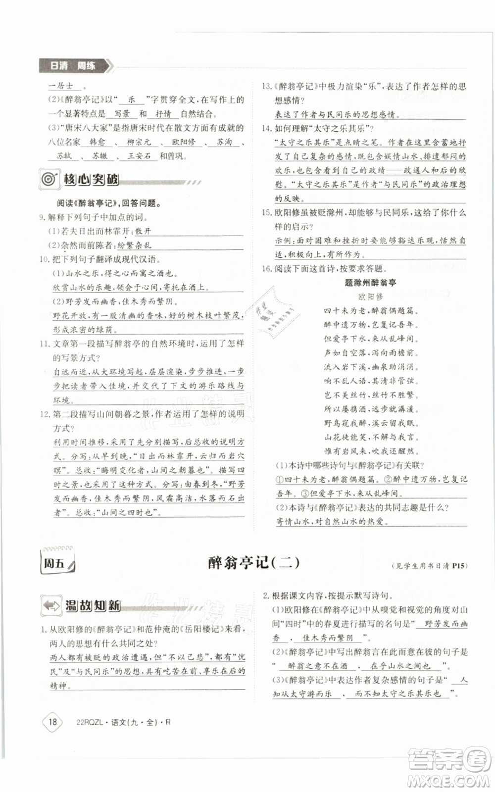 江西高校出版社2021日清周練九年級(jí)語(yǔ)文人教版參考答案