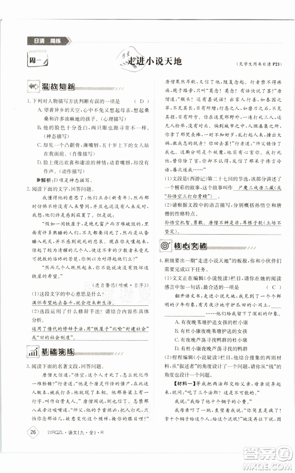 江西高校出版社2021日清周練九年級(jí)語(yǔ)文人教版參考答案