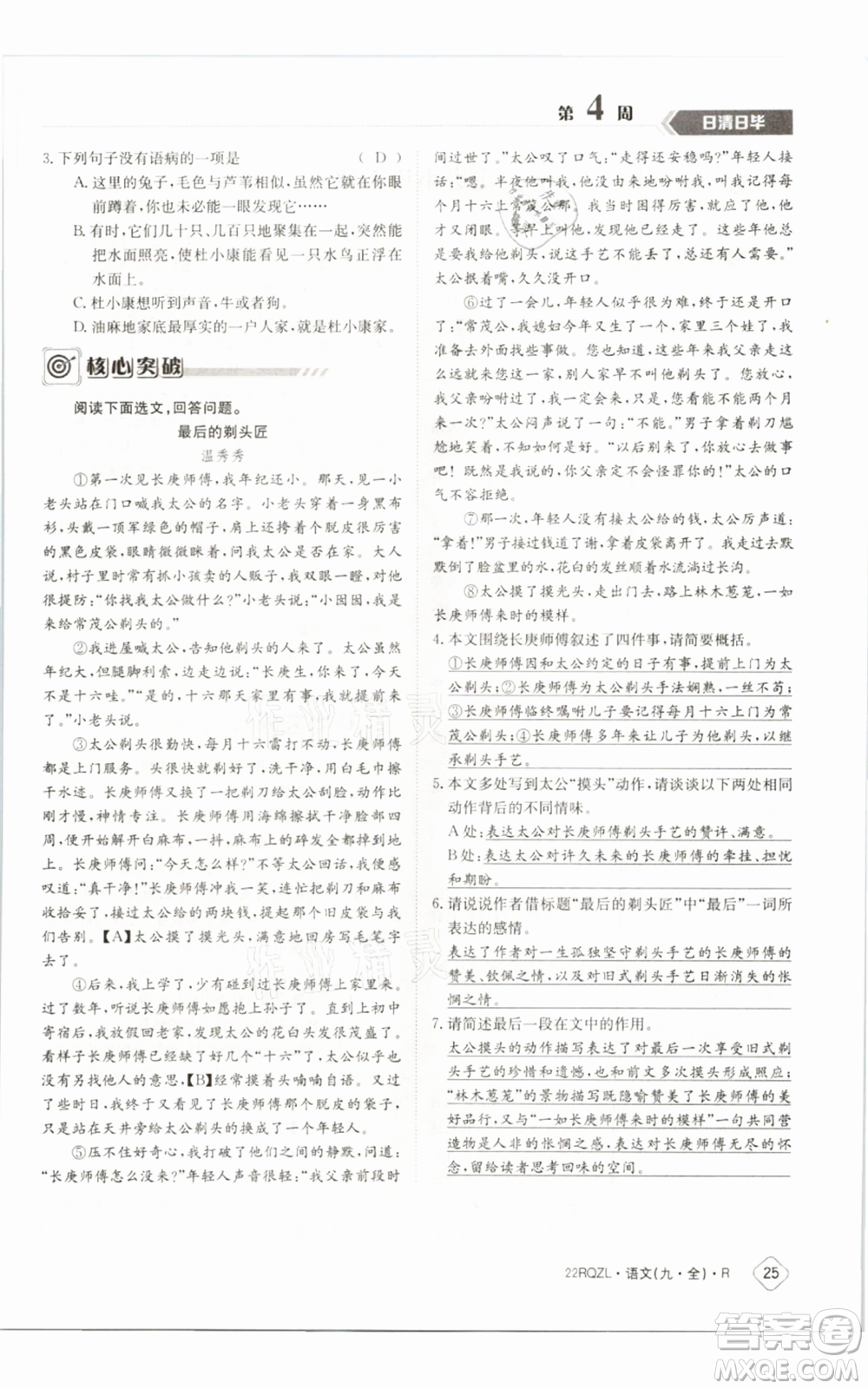 江西高校出版社2021日清周練九年級(jí)語(yǔ)文人教版參考答案