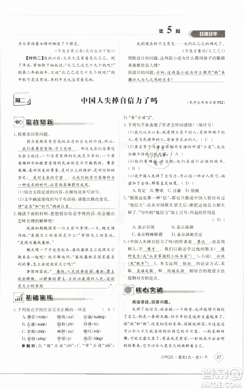 江西高校出版社2021日清周練九年級(jí)語(yǔ)文人教版參考答案
