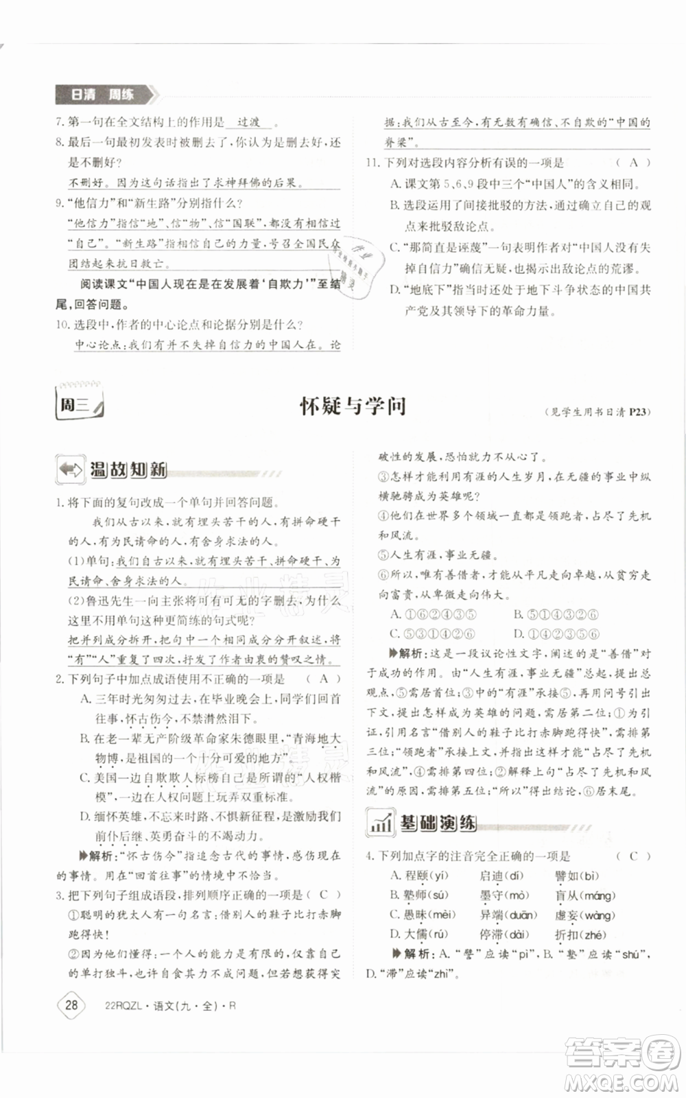 江西高校出版社2021日清周練九年級(jí)語(yǔ)文人教版參考答案