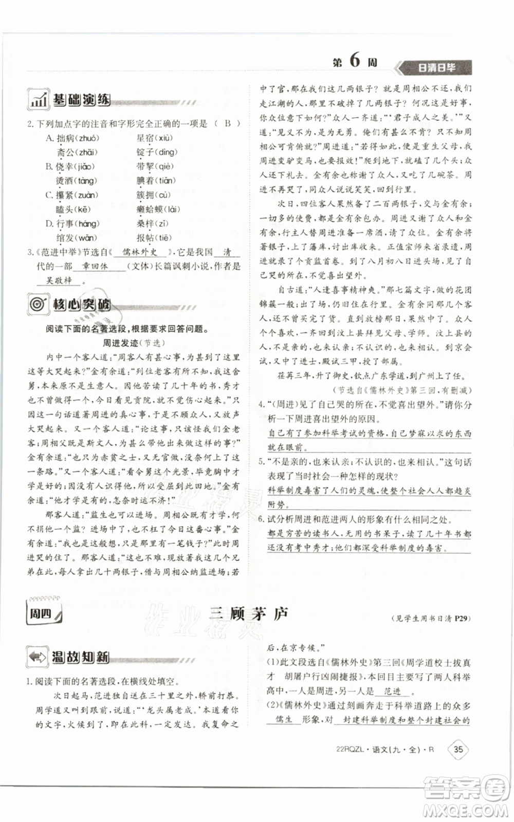 江西高校出版社2021日清周練九年級(jí)語(yǔ)文人教版參考答案