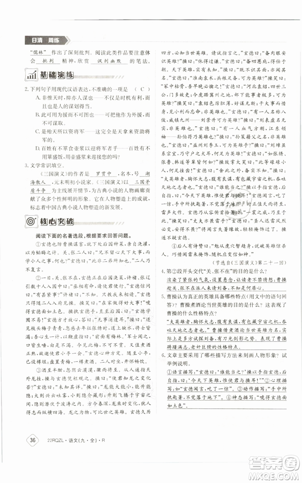 江西高校出版社2021日清周練九年級(jí)語(yǔ)文人教版參考答案