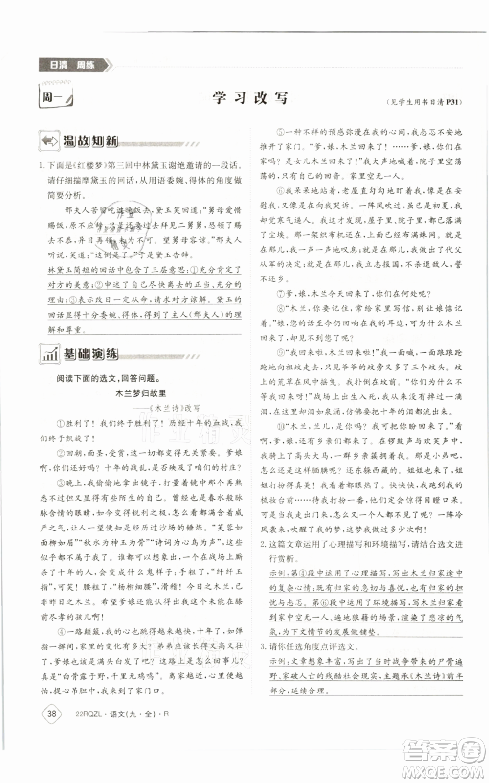 江西高校出版社2021日清周練九年級(jí)語(yǔ)文人教版參考答案