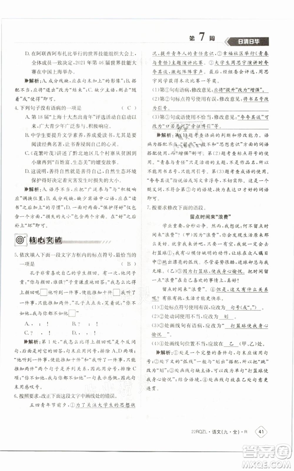 江西高校出版社2021日清周練九年級(jí)語(yǔ)文人教版參考答案