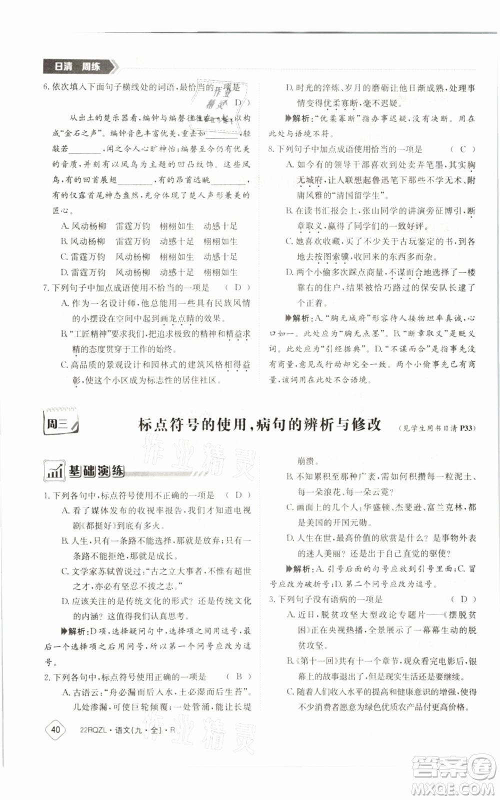 江西高校出版社2021日清周練九年級(jí)語(yǔ)文人教版參考答案