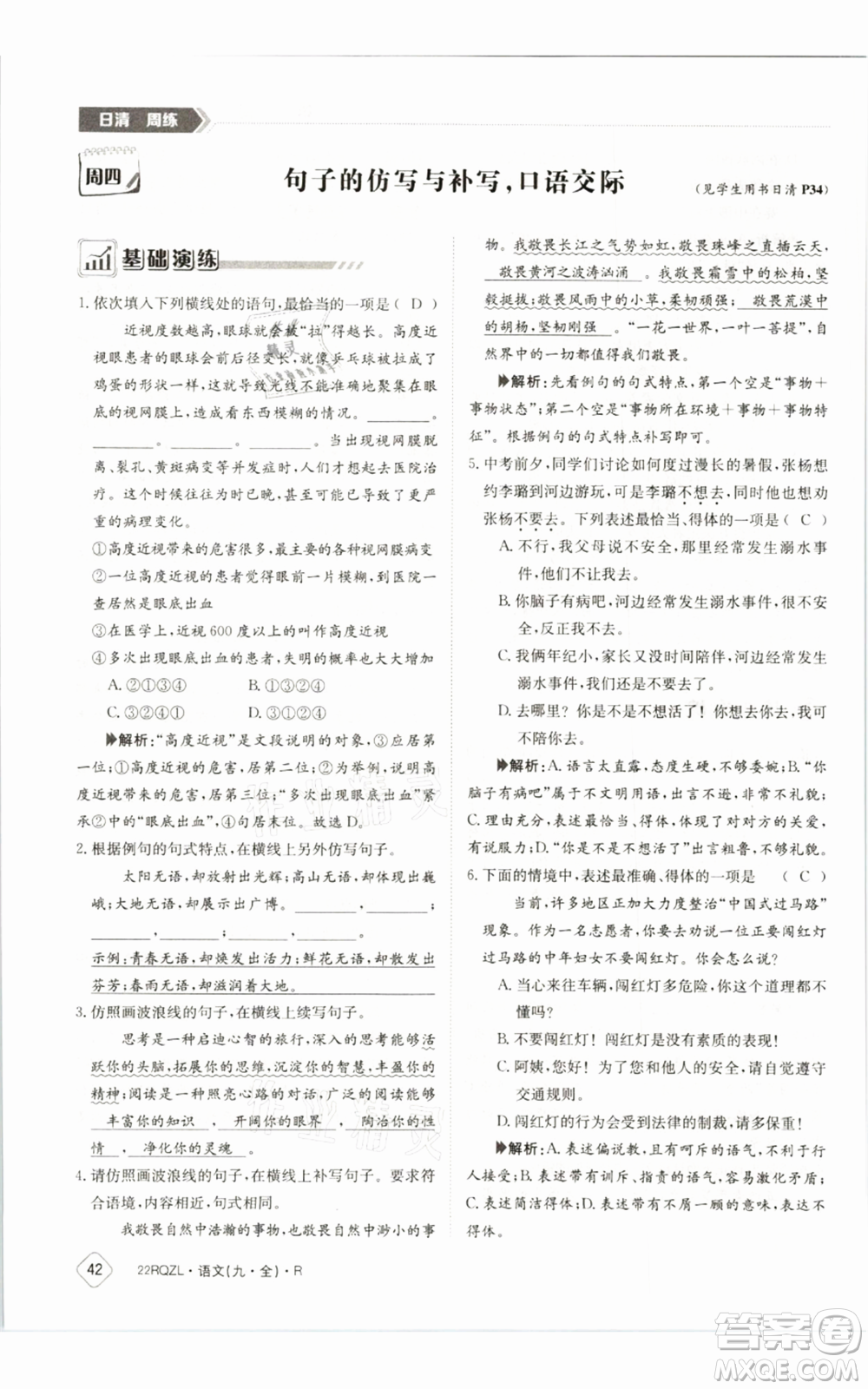 江西高校出版社2021日清周練九年級(jí)語(yǔ)文人教版參考答案