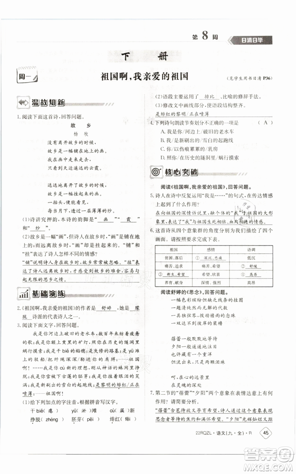 江西高校出版社2021日清周練九年級(jí)語(yǔ)文人教版參考答案
