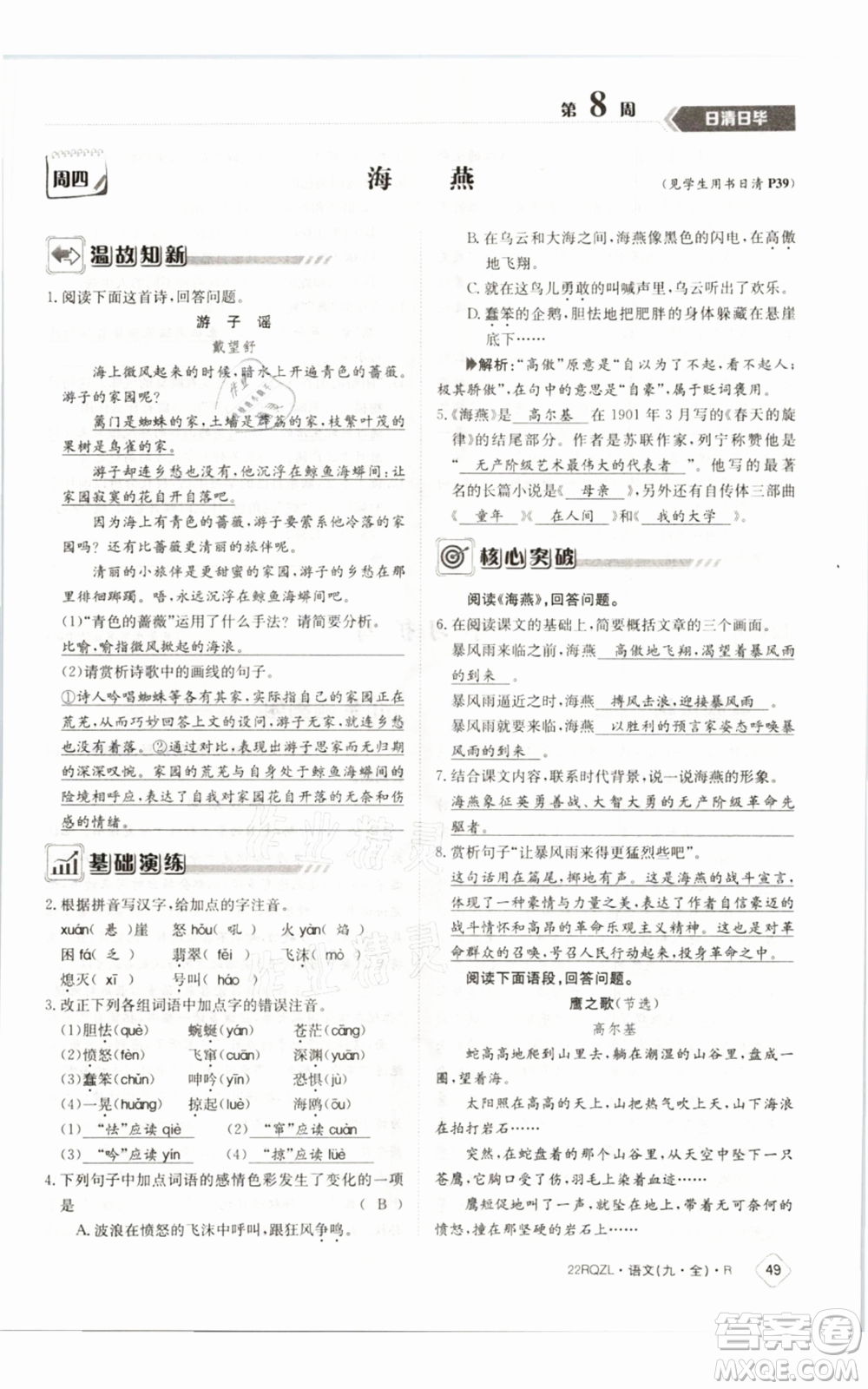 江西高校出版社2021日清周練九年級(jí)語(yǔ)文人教版參考答案