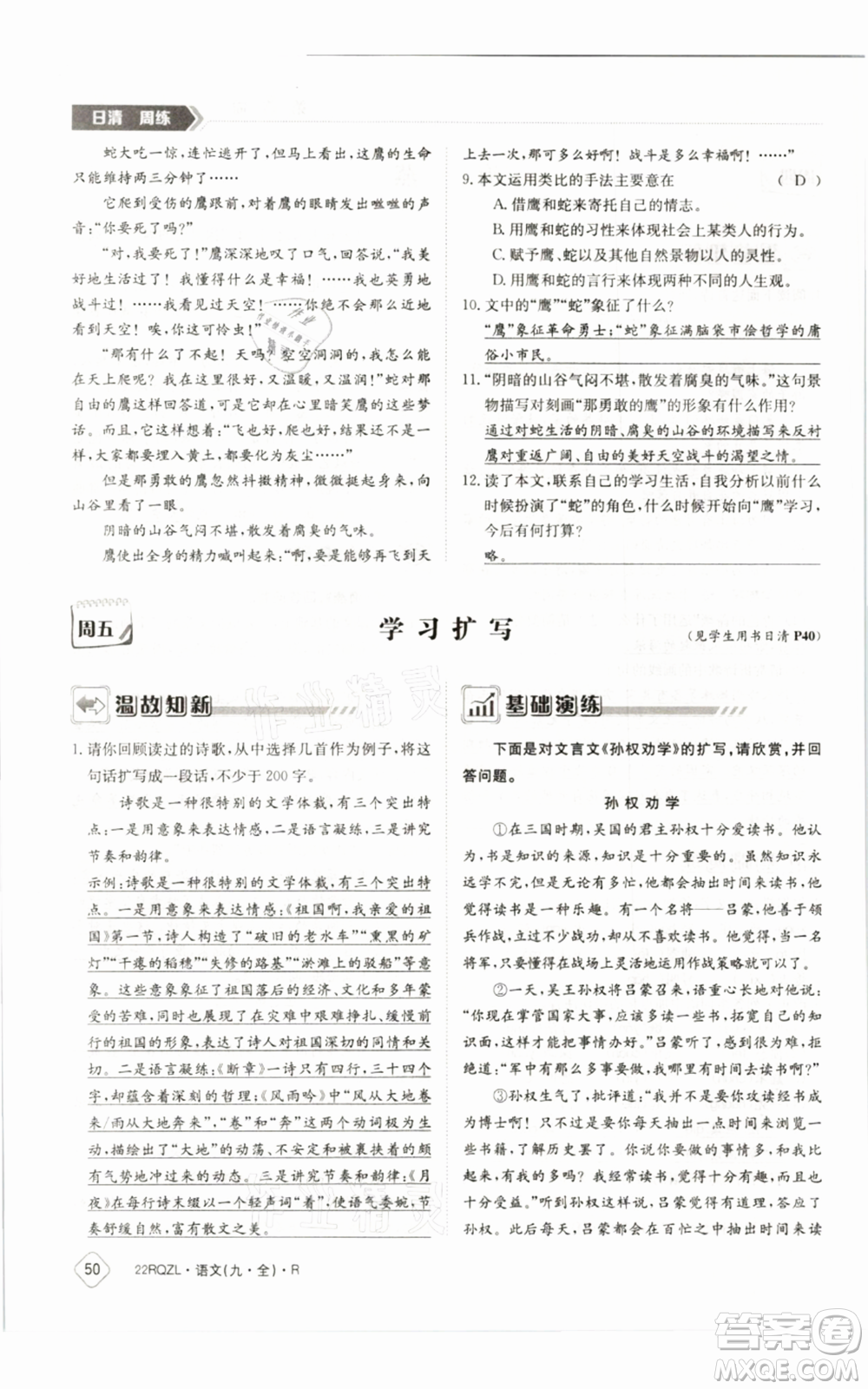 江西高校出版社2021日清周練九年級(jí)語(yǔ)文人教版參考答案