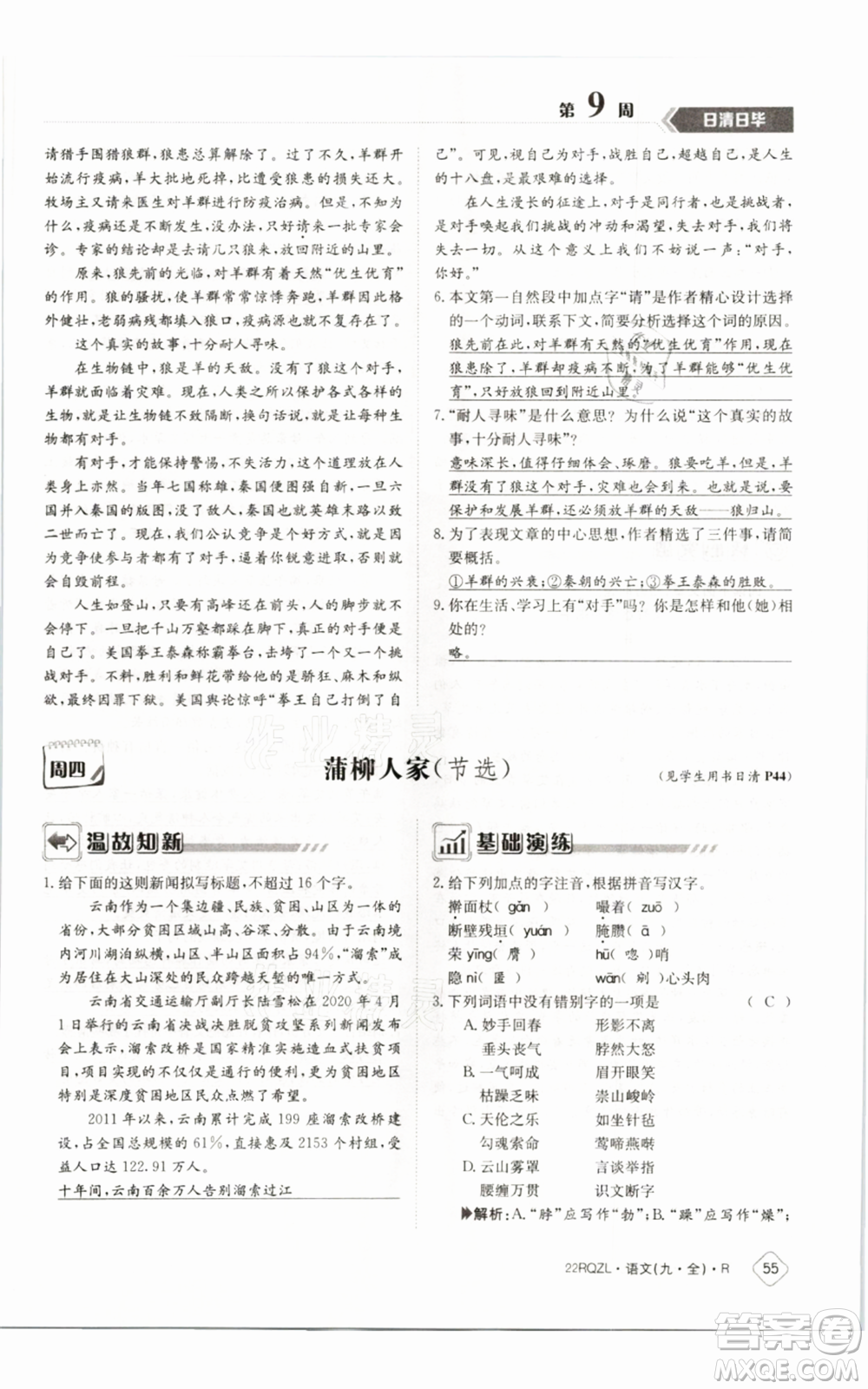 江西高校出版社2021日清周練九年級(jí)語(yǔ)文人教版參考答案