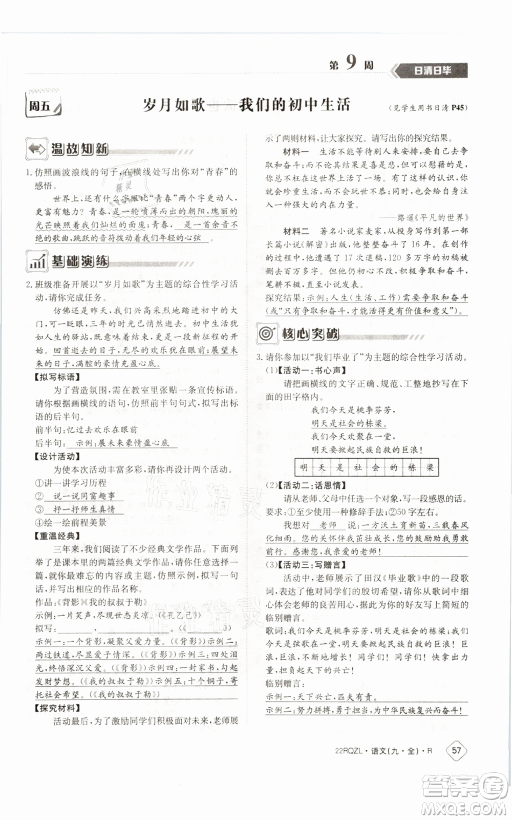 江西高校出版社2021日清周練九年級(jí)語(yǔ)文人教版參考答案