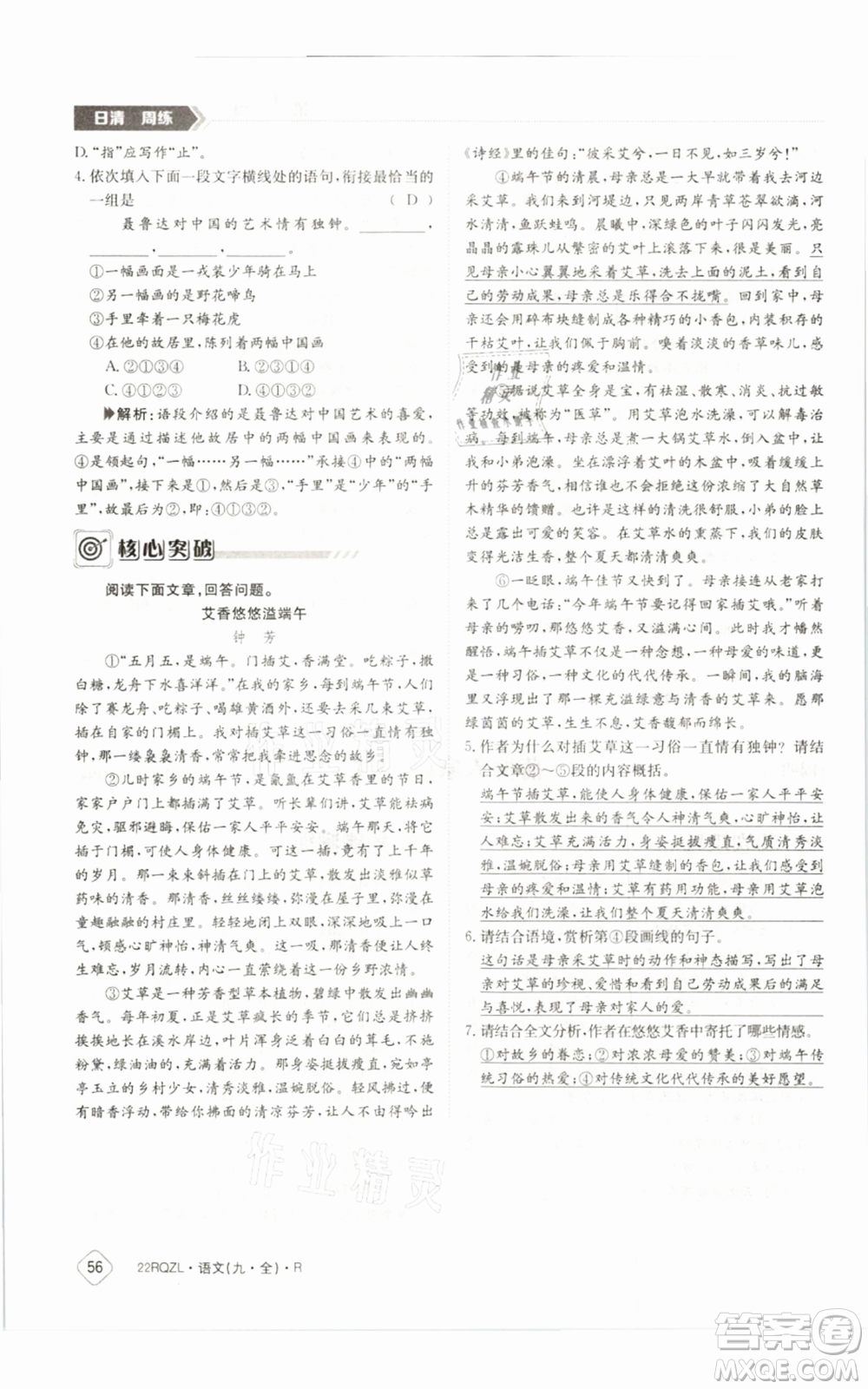江西高校出版社2021日清周練九年級(jí)語(yǔ)文人教版參考答案