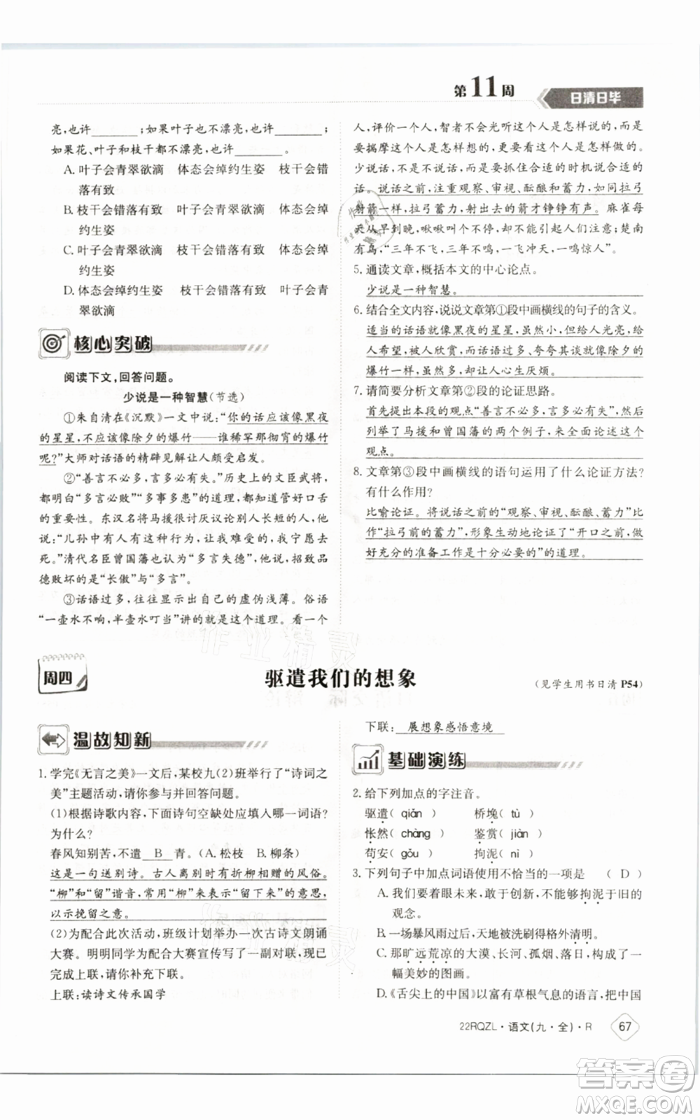 江西高校出版社2021日清周練九年級(jí)語(yǔ)文人教版參考答案
