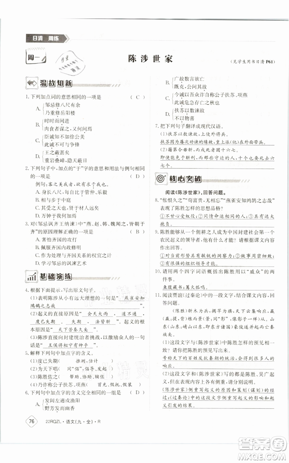 江西高校出版社2021日清周練九年級(jí)語(yǔ)文人教版參考答案