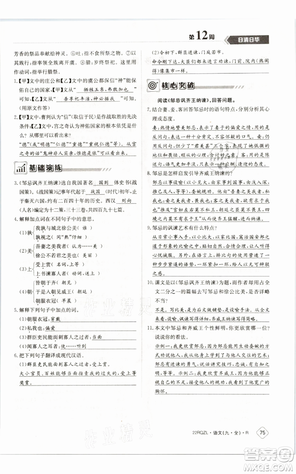 江西高校出版社2021日清周練九年級(jí)語(yǔ)文人教版參考答案