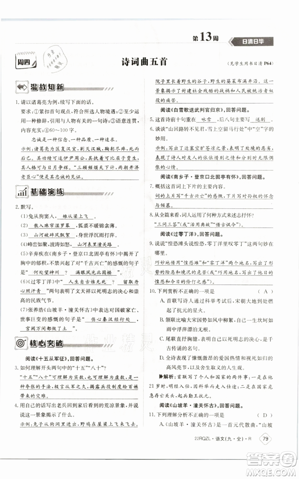 江西高校出版社2021日清周練九年級(jí)語(yǔ)文人教版參考答案