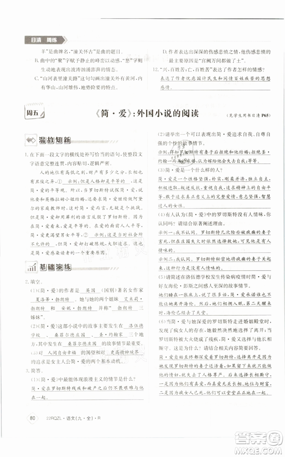 江西高校出版社2021日清周練九年級(jí)語(yǔ)文人教版參考答案