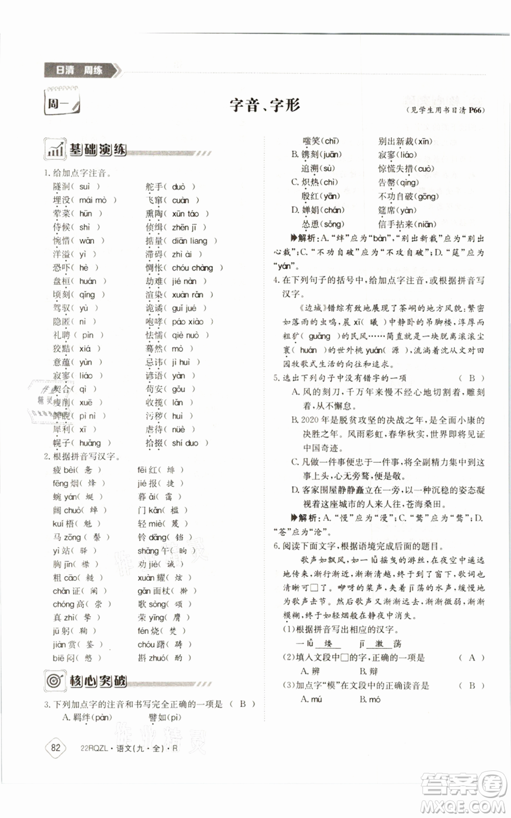 江西高校出版社2021日清周練九年級(jí)語(yǔ)文人教版參考答案