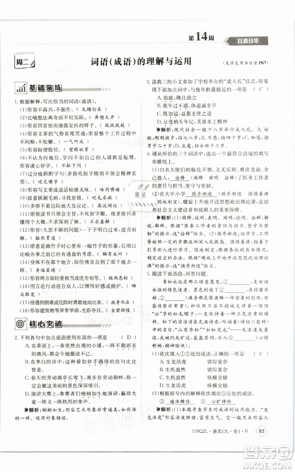 江西高校出版社2021日清周練九年級(jí)語(yǔ)文人教版參考答案