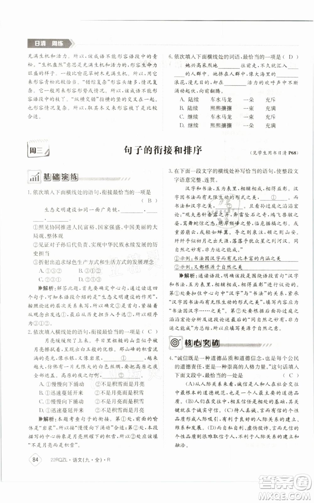 江西高校出版社2021日清周練九年級(jí)語(yǔ)文人教版參考答案