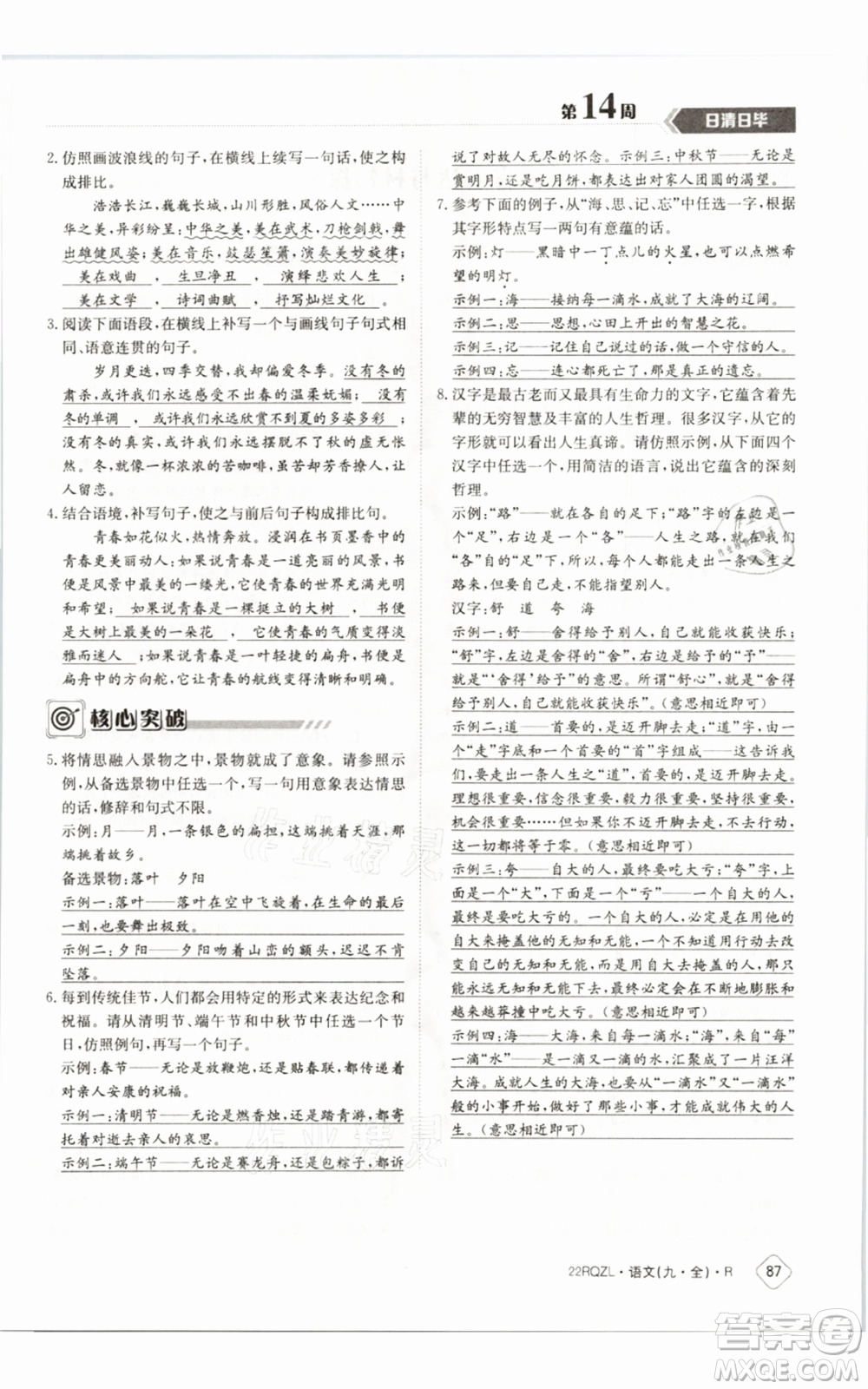 江西高校出版社2021日清周練九年級(jí)語(yǔ)文人教版參考答案