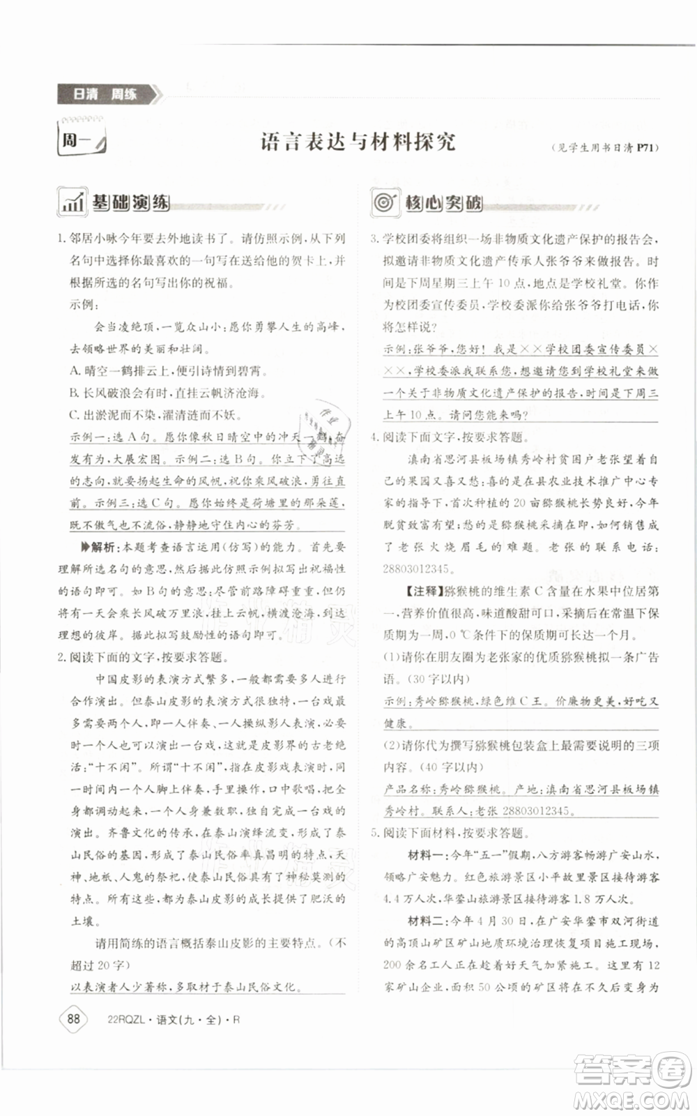 江西高校出版社2021日清周練九年級(jí)語(yǔ)文人教版參考答案