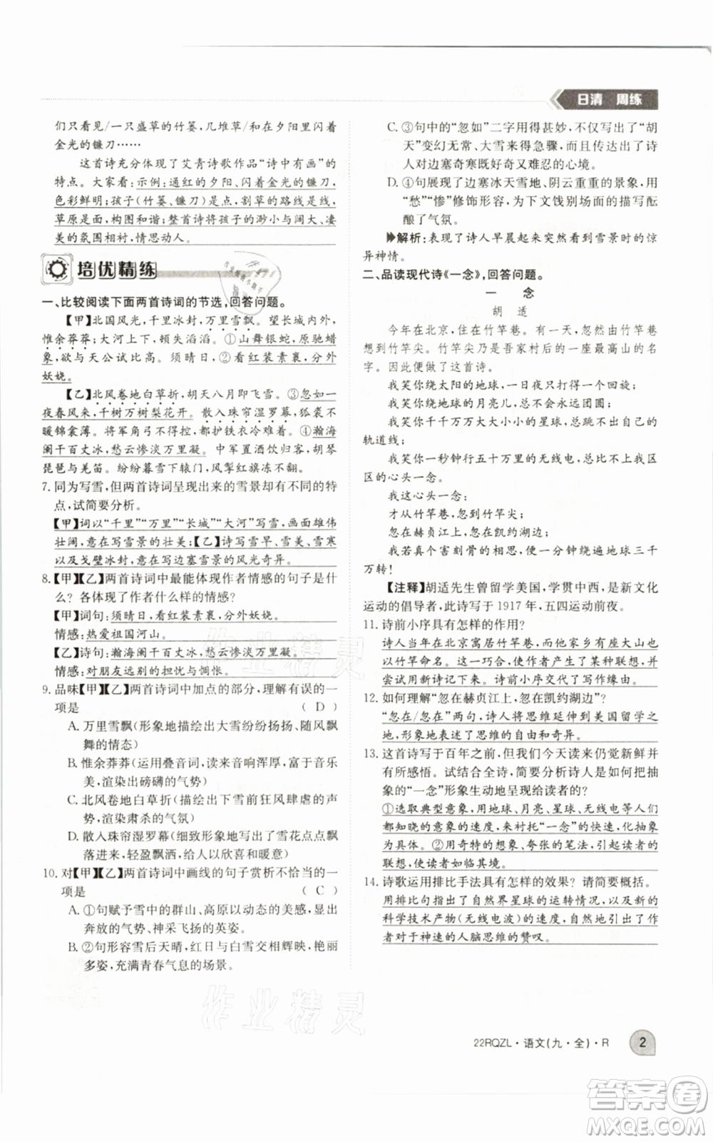 江西高校出版社2021日清周練九年級(jí)語(yǔ)文人教版參考答案