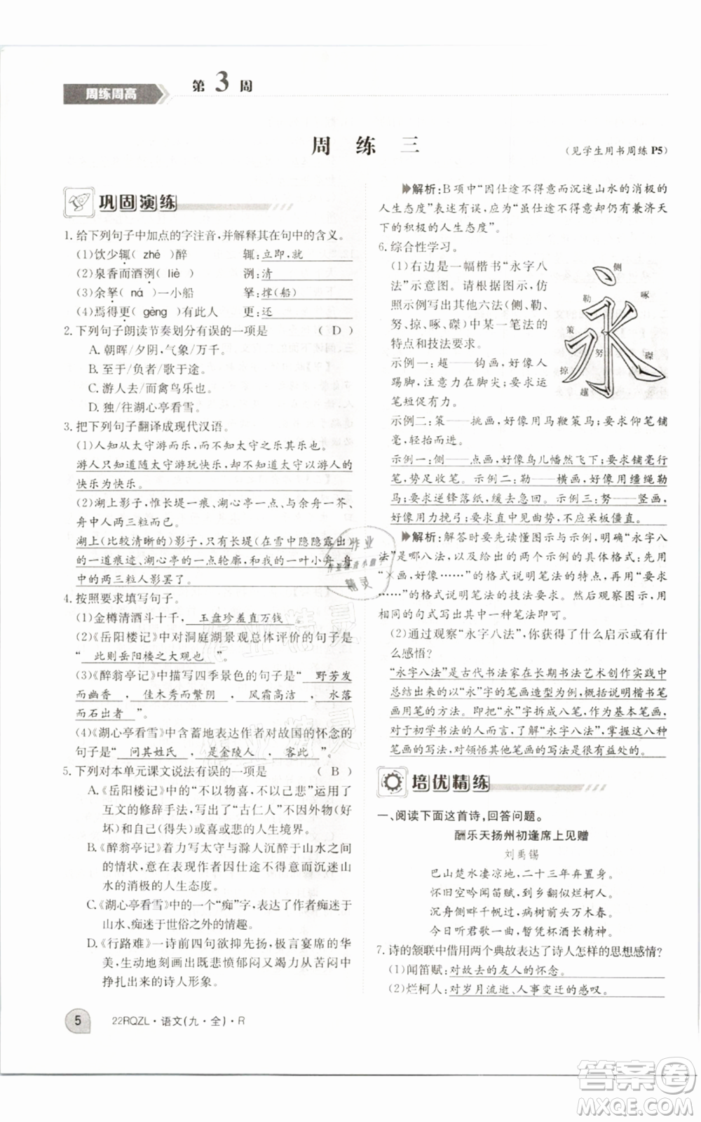 江西高校出版社2021日清周練九年級(jí)語(yǔ)文人教版參考答案