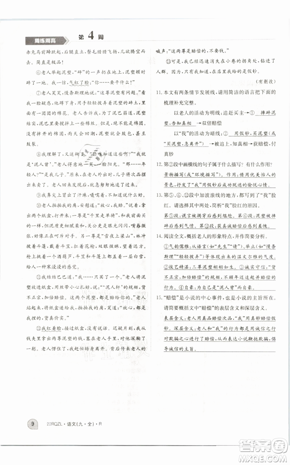 江西高校出版社2021日清周練九年級(jí)語(yǔ)文人教版參考答案