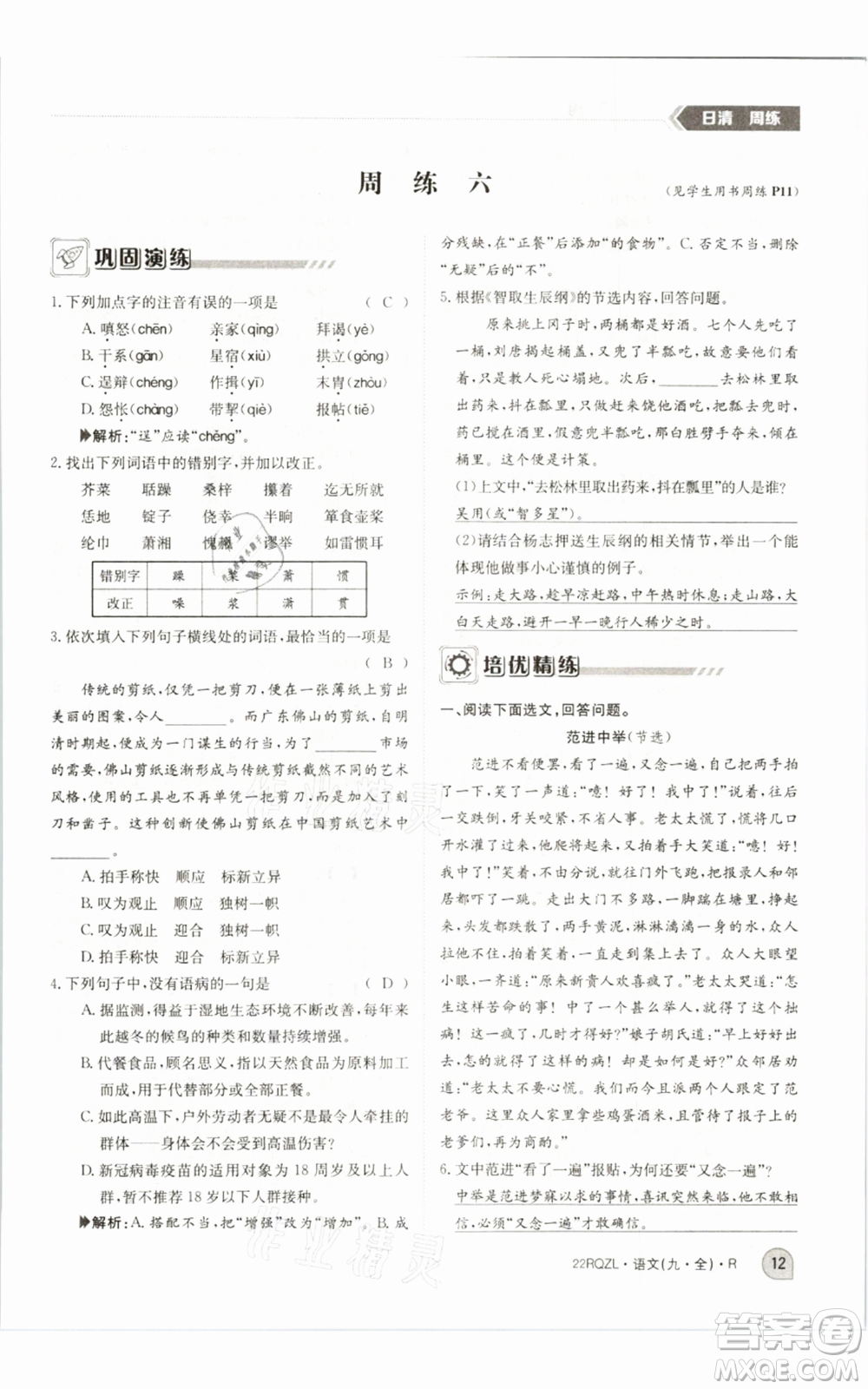 江西高校出版社2021日清周練九年級(jí)語(yǔ)文人教版參考答案